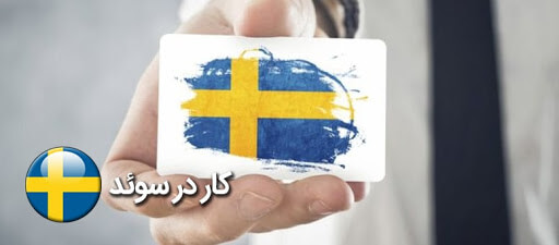 برای ارائه ویزای کار سوئد چه شرایطی لازم است؟